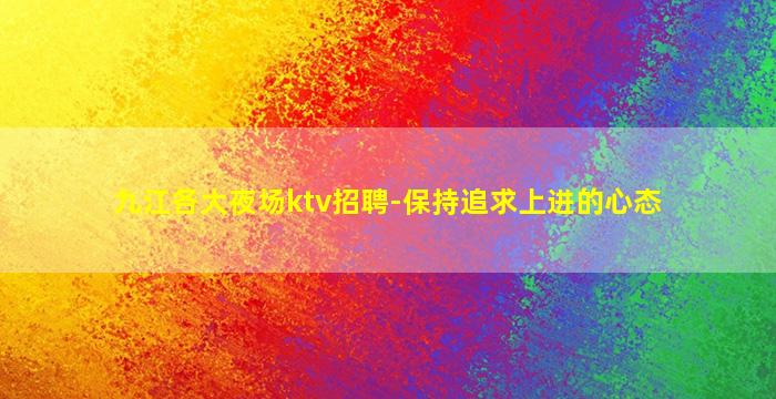 锦州KTV招聘