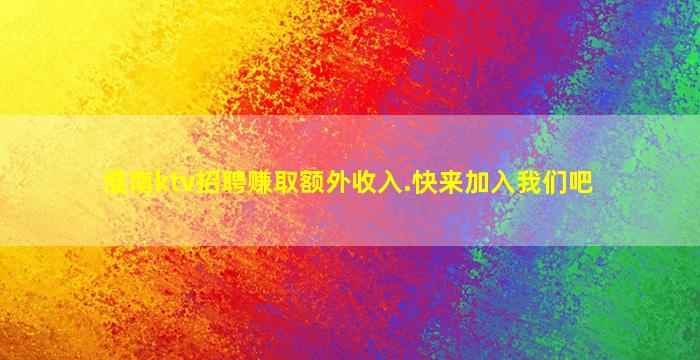 菏泽夜总会招聘